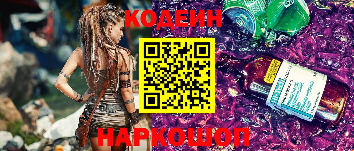 Кодеин Purple Drank Каменск-Шахтинский